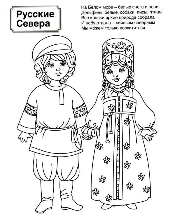Патриотическая раскраска: Народы России и Народные промыслы (комплект из 3-раскрасок, 4-7 лет)