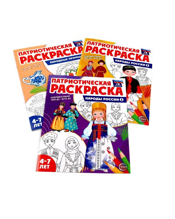 Патриотическая раскраска: Народы России и Народные промыслы (комплект из 3-раскрасок, 4-7 лет)