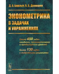 Эконометрика в задачах и упражнениях