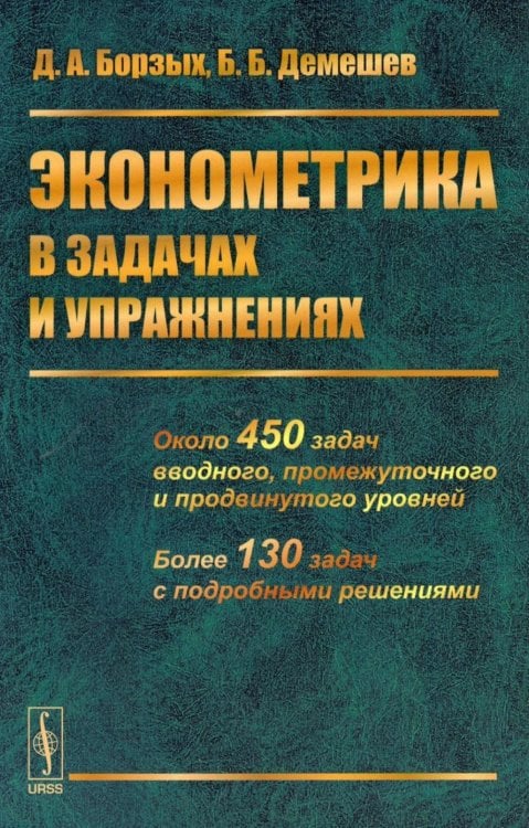 Эконометрика в задачах и упражнениях