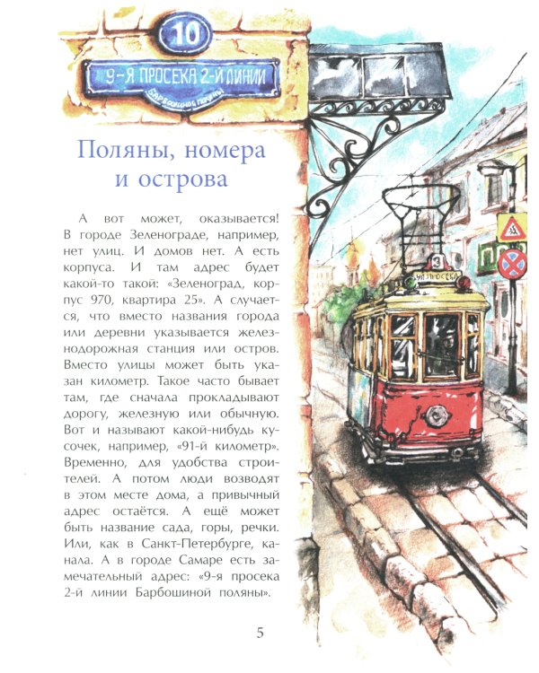 Где ты живешь? Необычные адреса мира. Вып. 220. 2-е изд