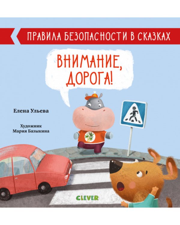 Внимание, дорога!