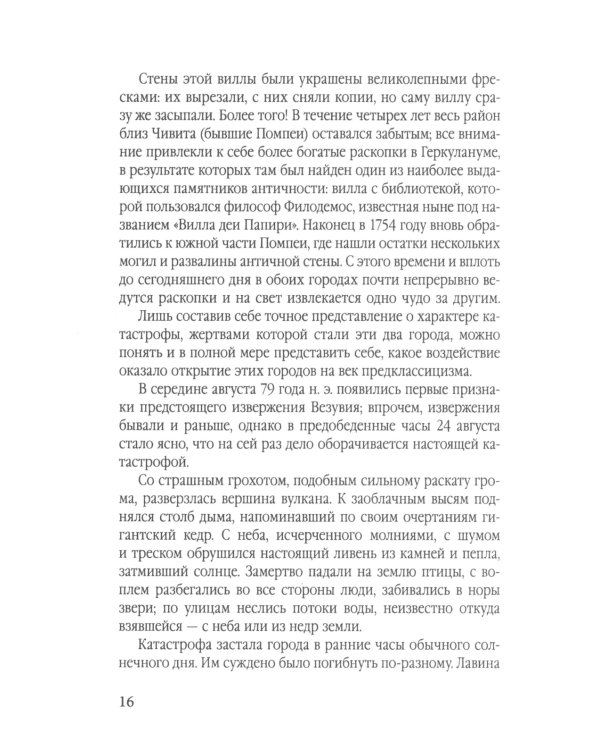 Дополнительное изображение книги «Боги, гробницы, ученые. От Трои и Помпей до пирамид майя и ацтеков»