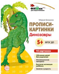 Прописи-картинки. Динозавры: Учебно-методическое пособие