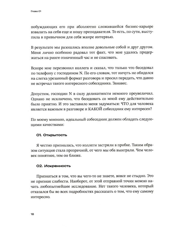 Меньше слов: Как управлять диалогом и раскрыть любого собеседника
