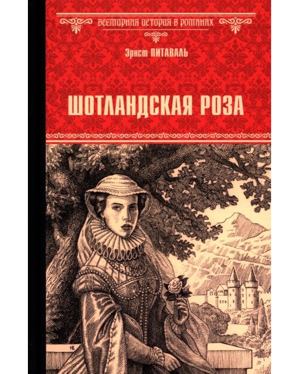 Дополнительное изображение книги «Шотландская роза: роман»