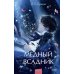 Медный всадник: сборник