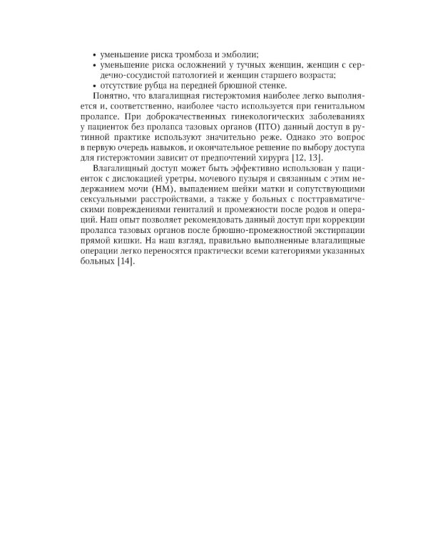 Влагалищный доступ в гинекологии: руководство для врачей. 2-е изд., доп