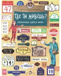Где ты живешь? Необычные адреса мира. Вып. 220. 2-е изд