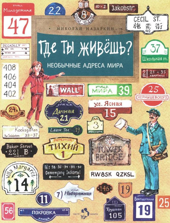 Где ты живешь? Необычные адреса мира. Вып. 220. 2-е изд