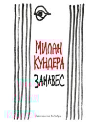 Занавес: эссе