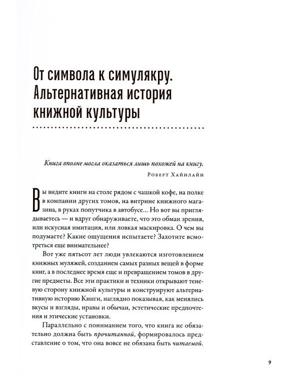 Книга как иллюзия: Тайники, лжебиблиотеки, арт-объекты