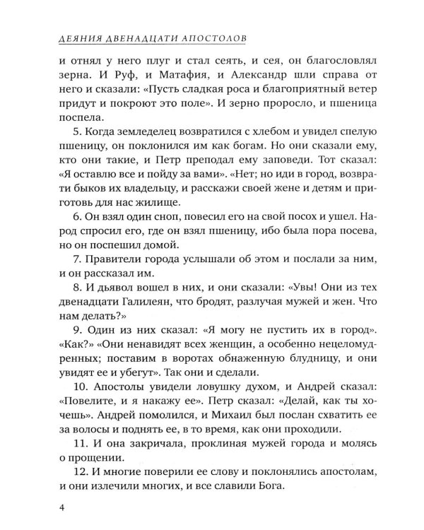 Деяния двенадцати апостолов Новозаветные апокрифы