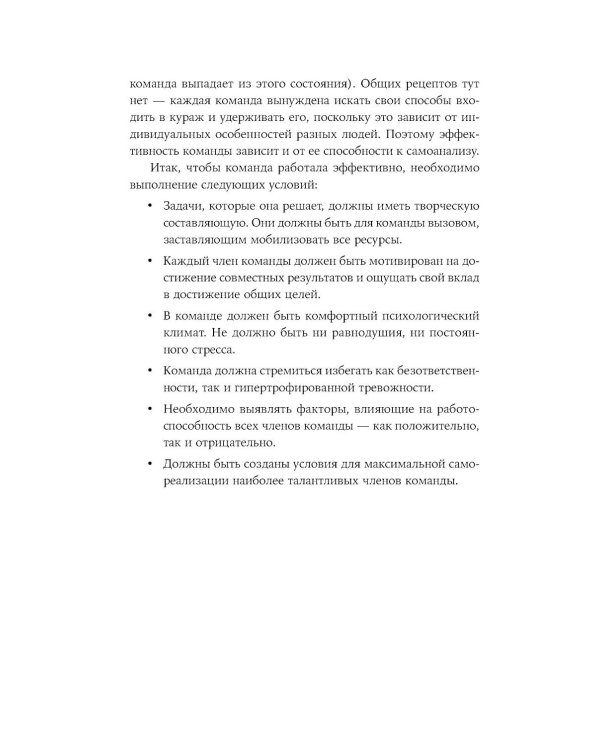 Правила команды: Искусство думать вместе