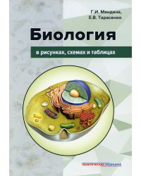 Биология в рисунках, схемах и таблицах: Учебное пособие