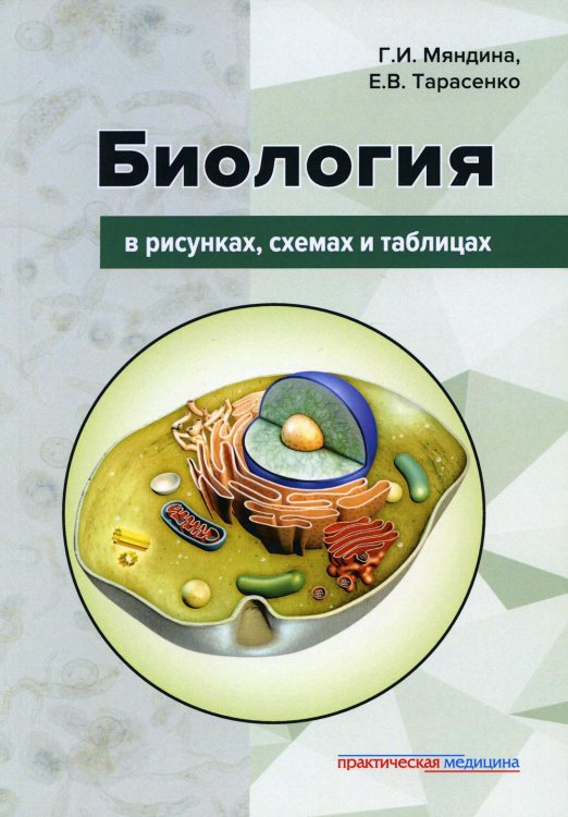 Биология в рисунках, схемах и таблицах: Учебное пособие