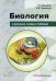 Биология в рисунках, схемах и таблицах: Учебное пособие