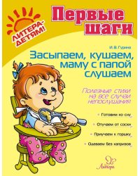 Засыпаем, кушаем, маму с папой слушаем