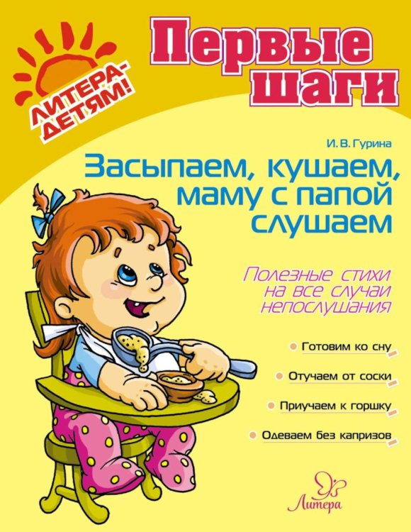 Первые шаги Засыпаем, кушаем, маму с папой слушаем