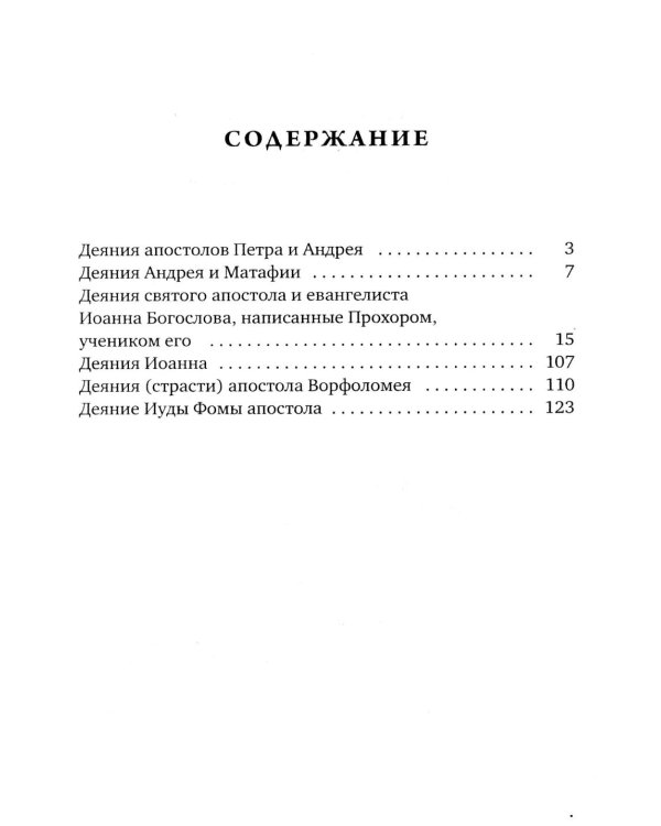 Деяния двенадцати апостолов Новозаветные апокрифы