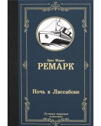 Ночь в Лиссабоне: роман