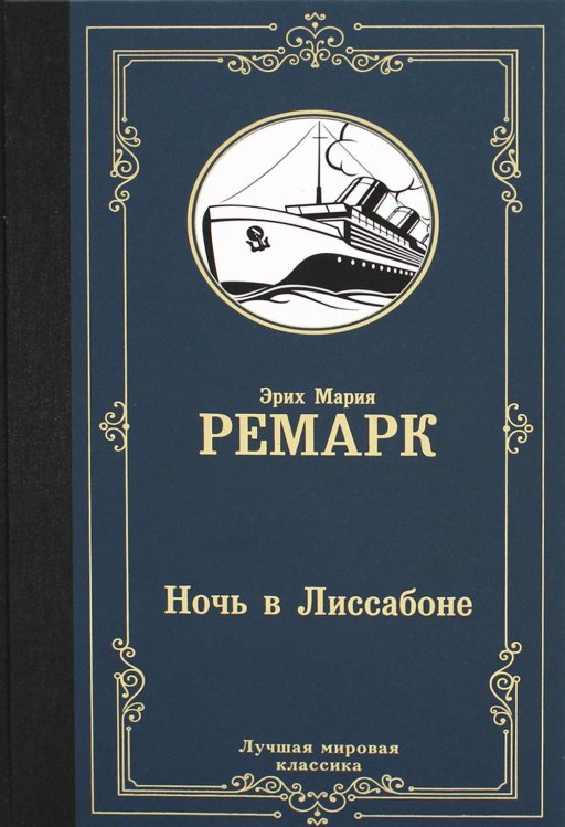 Ночь в Лиссабоне: роман