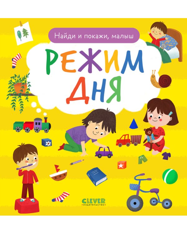 Дополнительное изображение книги «Найди и покажи, малыш. Режим дня»