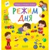 Дополнительное изображение книги «Найди и покажи, малыш. Режим дня»