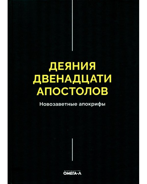 Деяния двенадцати апостолов Новозаветные апокрифы