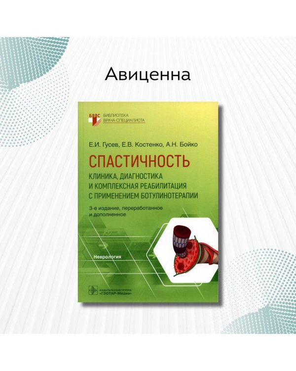 Спастичность. Клиника, диагностика и комплексная реабилитация с применением ботулинотерапии