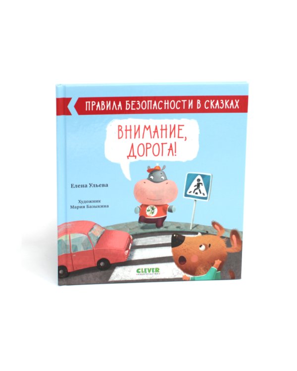 Внимание, дорога!