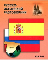 Русско-испанский разговорник