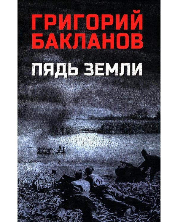 Пядь земли: повесть, роман