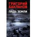 Пядь земли: повесть, роман
