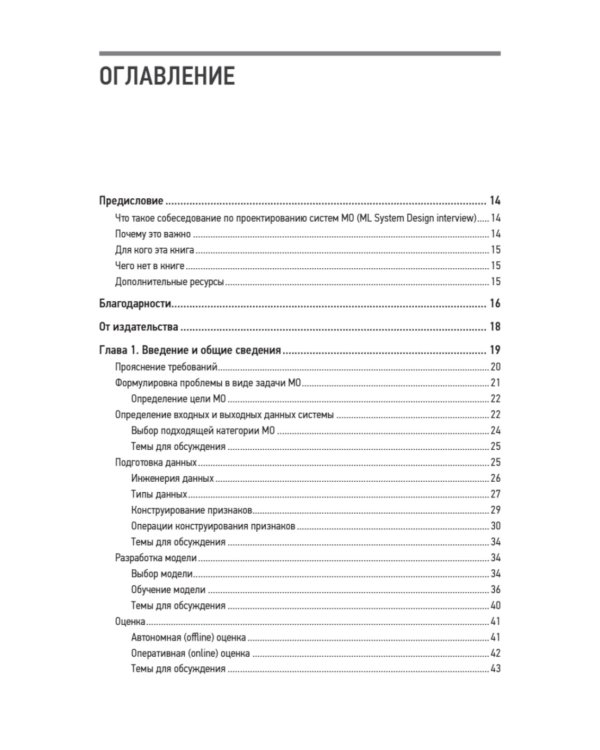 System Design. Машинное обучение. Подготовка к сложному интервью