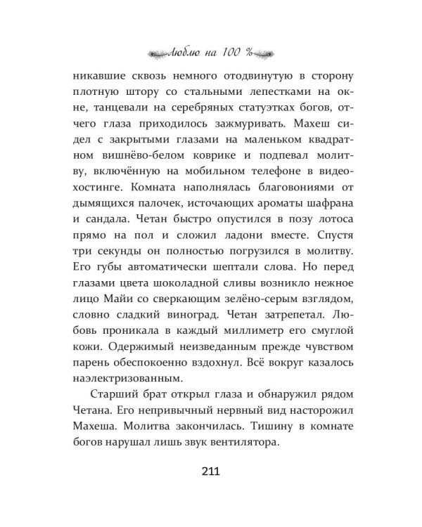 Люблю на 100 %