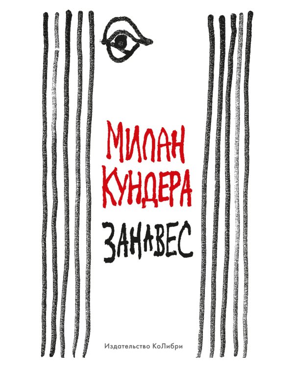 Занавес: эссе