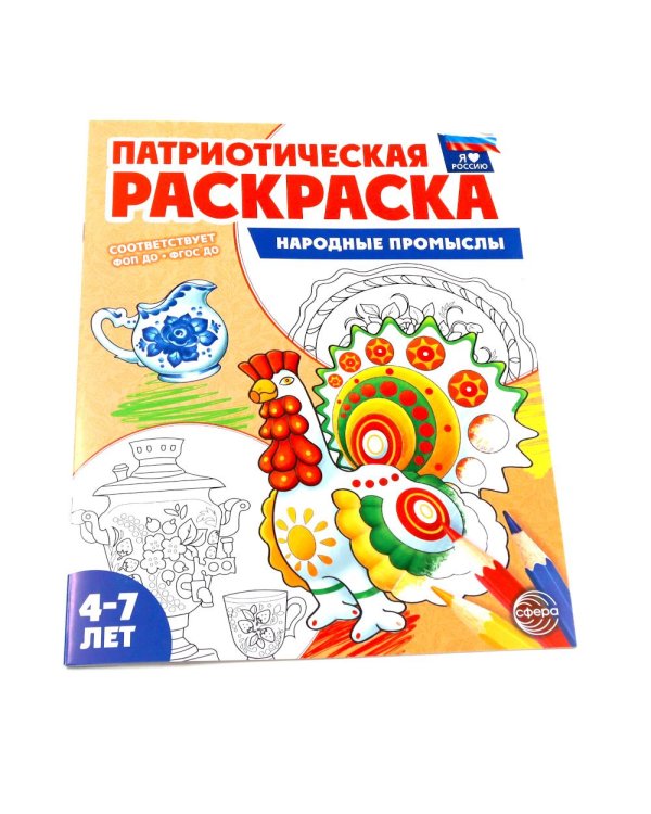 Патриотическая раскраска: Народы России и Народные промыслы (комплект из 3-раскрасок, 4-7 лет)