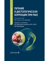 Питание и диетологическая коррекция при раке: руководство-справочник