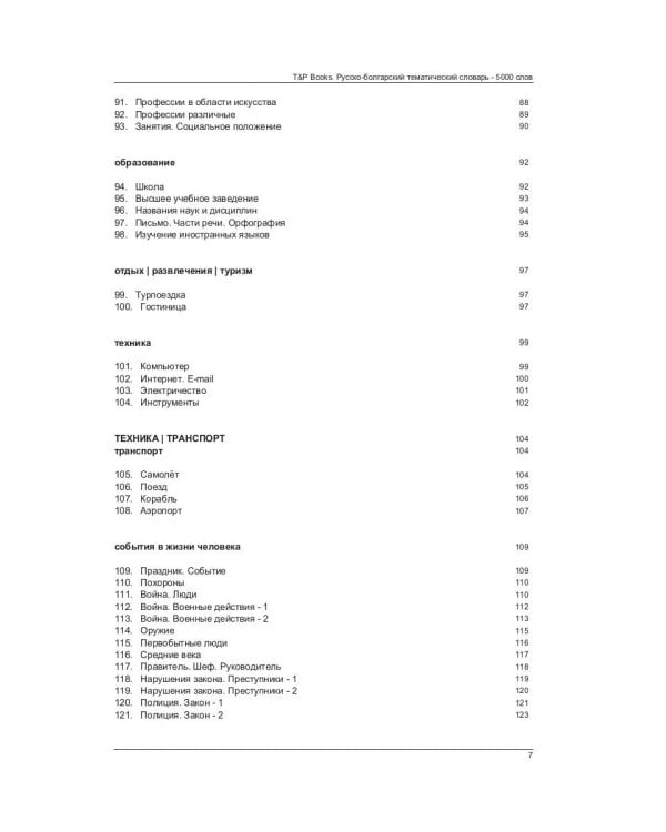 Русско-болгарский тематический словарь - 5000 слов