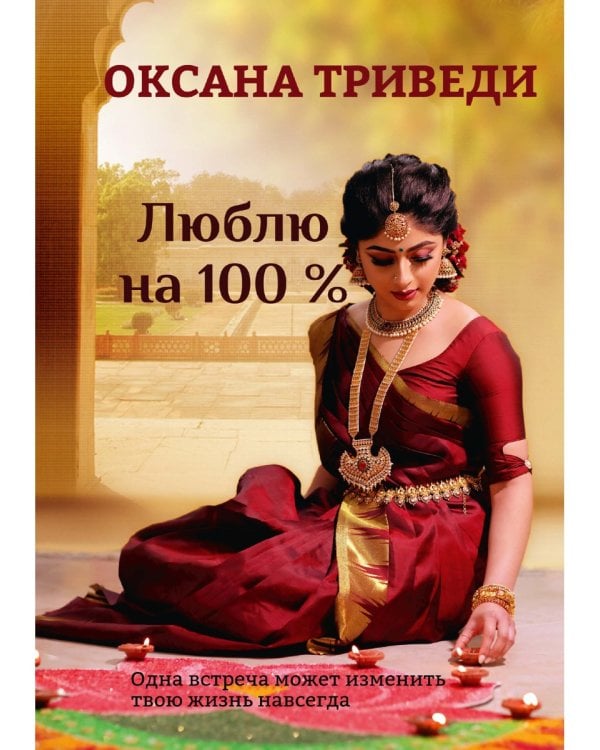 Люблю на 100 %