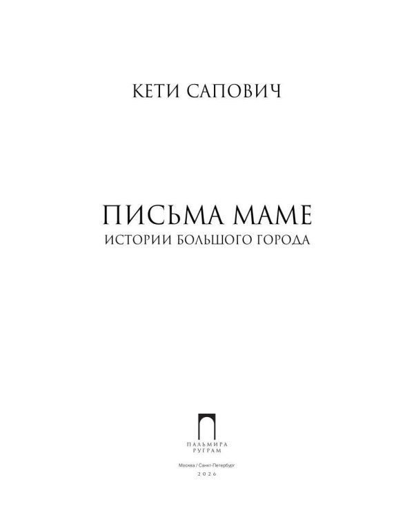 Письма маме. Истории большого города