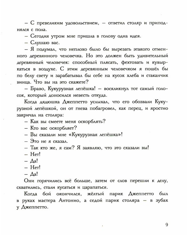 Приключения Пиноккио