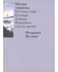 Магия тишины. Путешествие Каспара Давида Фридриха сквозь время