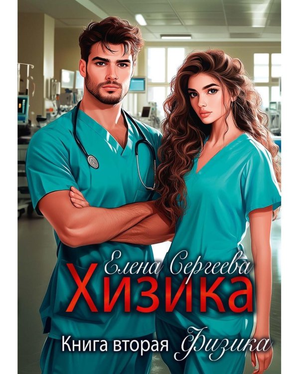 Хизика. Физика