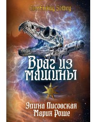 Враг из машины. Т. 1