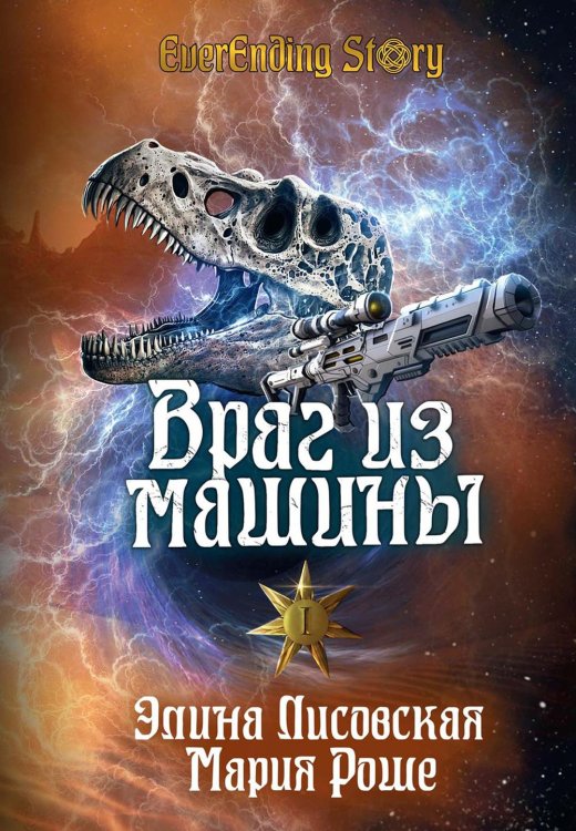 EverEnding Story Враг из машины. Т. 1