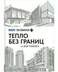 Тепло без границ от BDR THERMEA