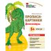 Прописи-картинки. Динозавры: Учебно-методическое пособие
