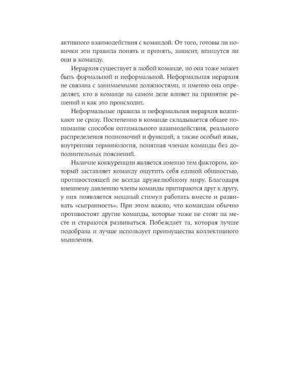 Правила команды: Искусство думать вместе
